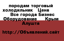 породам торговый холодильник › Цена ­ 6 000 - Все города Бизнес » Оборудование   . Крым,Алушта